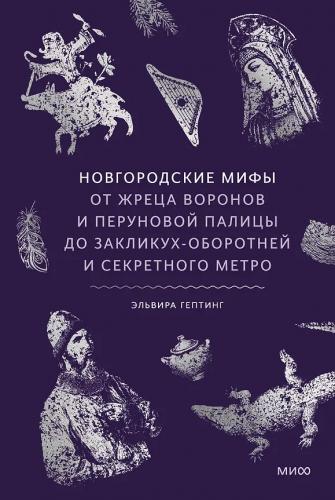Гептинг Э.Новгородские мифы. От жрецов воронов и Перуновой палицы до заклинух-оборотней и секретного