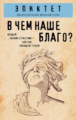 Эпиктет. В чем наше благо?