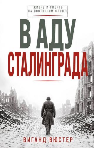 Вюстер В. В аду Сталинграда