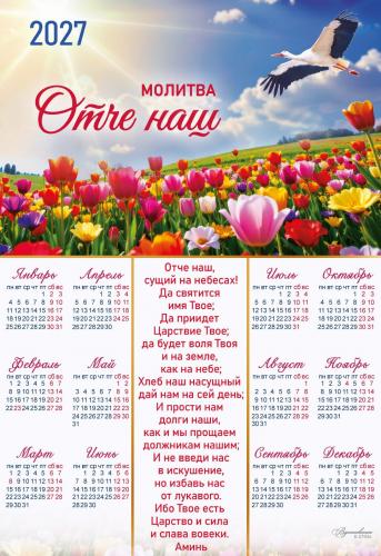Календарь листовой 34Х49 на 2027 год «Отче наш». (Вдохновение)