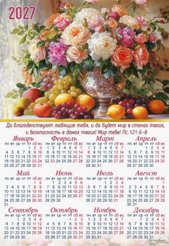 Календарь листовой 34Х49 на 2027 год «Да благоденствуют любящие тебя...». (Вдохновение)