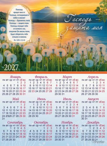 Календарь листовой 25Х34 см на 2027 год «Господь — защита моя...». Одуванчики (Вдохновение)