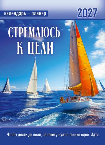 Календарь настенный перекидной на пружине на 2027 год «Стремлюсь к цели» (Вдохновение)