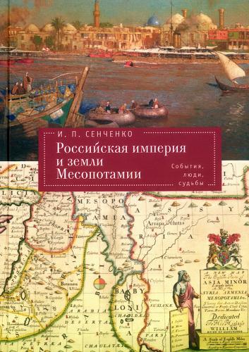 Российская империя и земли Месопотамии. События, люди, судьбы
