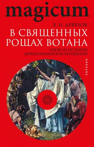 Дряхлов В. В священных рощах Вотана. Очерк из истории древнегерманских верований