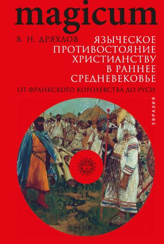 Дряхлов В. Языческое противостояние христианству в раннее Средневековье