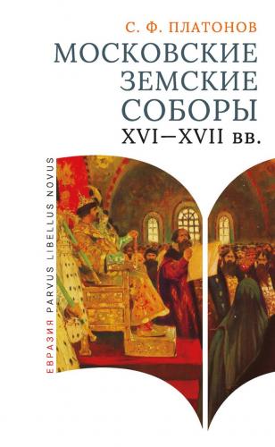 Платонов С. Московские земские соборы XVI-XVII ввю