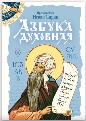 Азбука духовная. Алфавитно-тематический сборник глав из творения «Слова подвижнические» прп. Исаака
