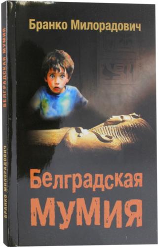 Белградская мумия. Повесть для детей (Современная сербская литература)