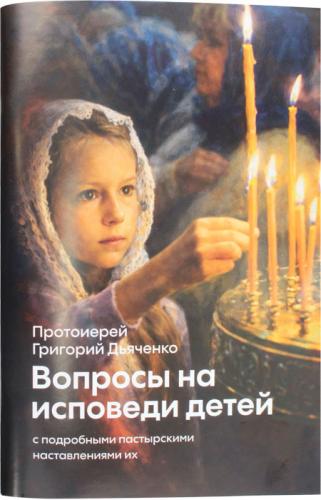 Вопросы на исповеди детей с подробными пастырскими наставлениями их