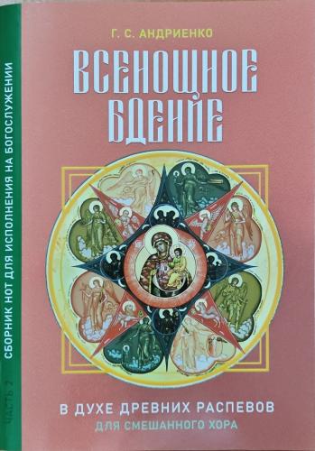 Всенощное бдение в духе древних распевов для смешанного хора. Сборник нот для исполнения на богослуж