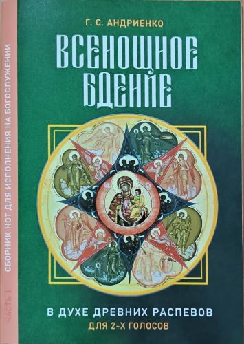 Всенощное бдение в духе древних распевов для 2-х голосов. Сборник нот для исполнения на богослужении