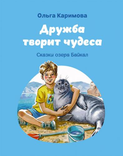 Дружба творит чудеса. Сказки озера Байкал