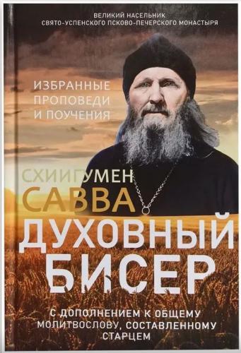 Духовный бисер. Избранные поучения и проповеди. С дополнением к общему молитвослову
