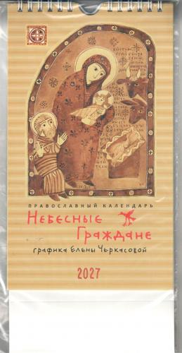 Православный календарь-домик на 2027 г.14Х25 см Графика №1 Е. Черкасовой. Небесные Граждане