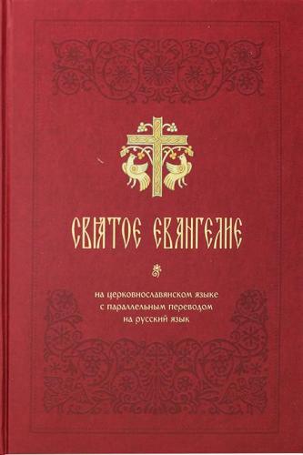 Святое Евангелие на церковнославянском языке с параллельным переводом (ИП Карпов))