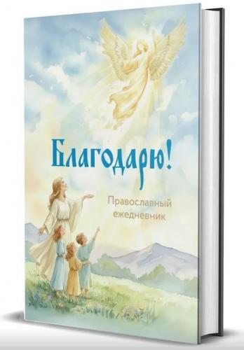 Православный ежедневник (недатированный) Благодарю!