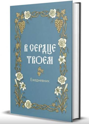 Православный ежедневник (недатированный) В сердце твоем!