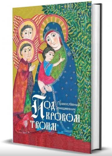 Православный ежедневник (недатированный) Под кровом твоим!