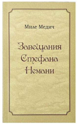 Завещания Стефана Немани