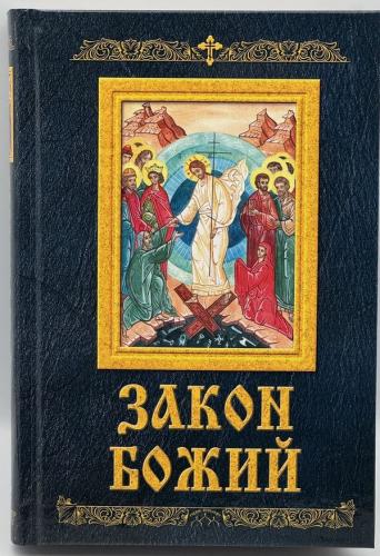 Закон Божий (Родное пепелище)