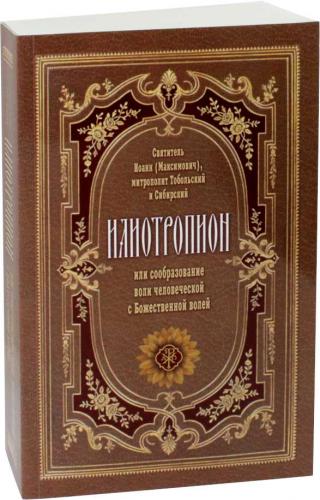 Илиотропион или сообразование человеческой воли с божественной волей. (Оранта)