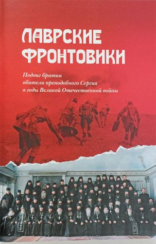 Лаврские фронтовики