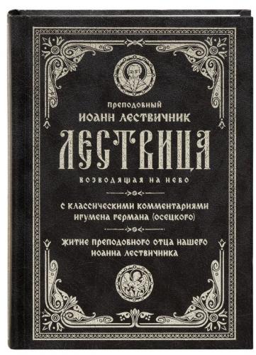 Лествица, возводящая на Небо с классическими комментариями Германа Осецкого (Синопсисъ, 2022)
