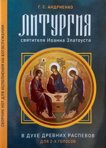 Литургия св. Иоанна Златоуста в духе древних распевов. Для 2-х голосов