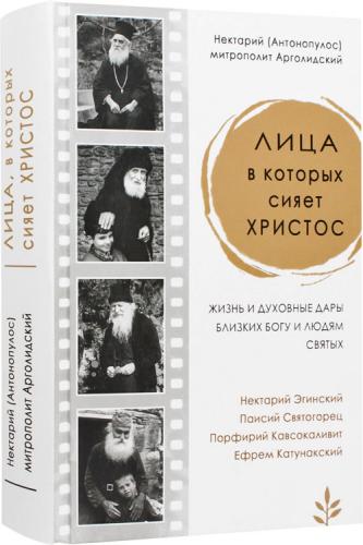 Лица, в которых сияет Христос. Жизнь и духовные дары близких Богу и людям святых