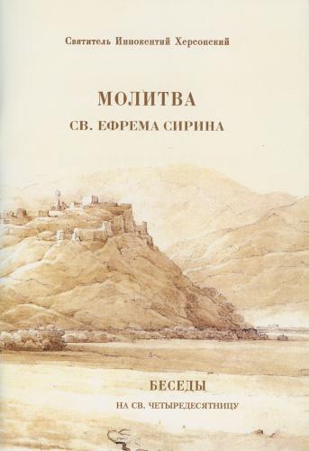 Молитва святого Ефрема Сирина. Беседы на св. Четыредесятницу
