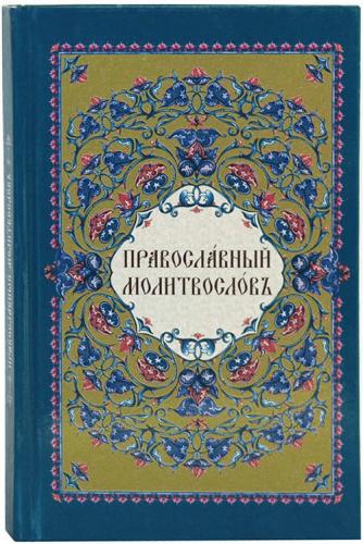Молитвослов на церковнославянском языке (Свято-Троицкая Сергиева Лавра)