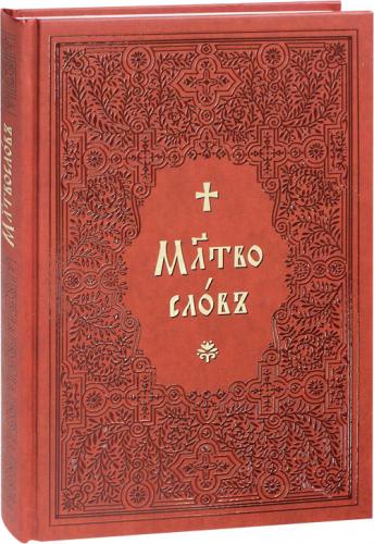 Молитвослов на церковнославянском языке (ИП Карпов С.В. Миттель Пресс)