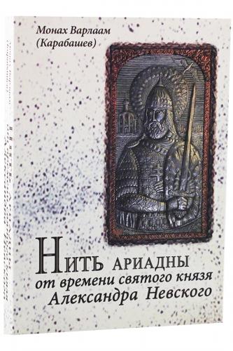 Нить Ариадны от времени святого князя Александра Невского