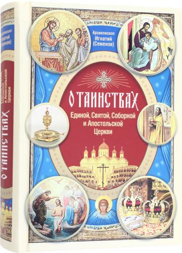 О Таинствах Единой, Святой, Соборной и Апостольской Церкви