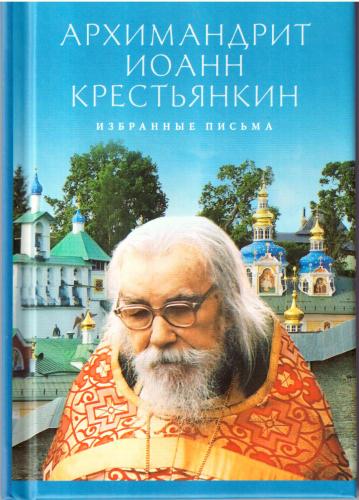 Письма. Избранное