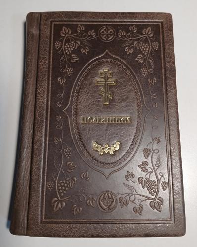 Помянник (подарочн., коричневое. кожа, черненые обрезы страниц)