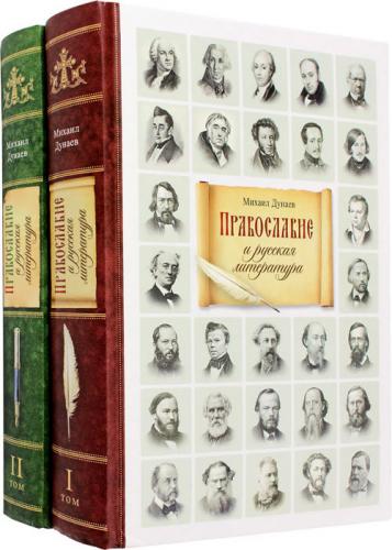 Православие и русская литература в 2-х томах