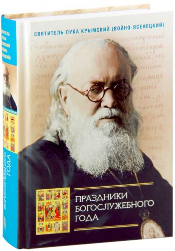 Праздники богослужебного года. Сборник проповедей