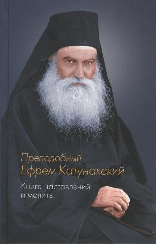 Книга наставлений и молитв