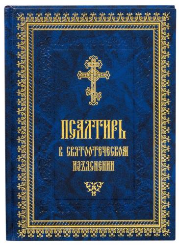 Псалтирь в святоотеческом изъяснении (Летопись)