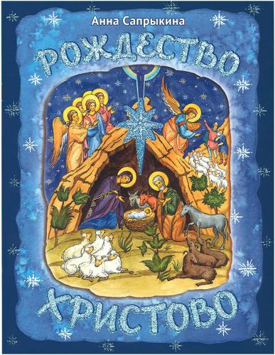 Рождество Христово!