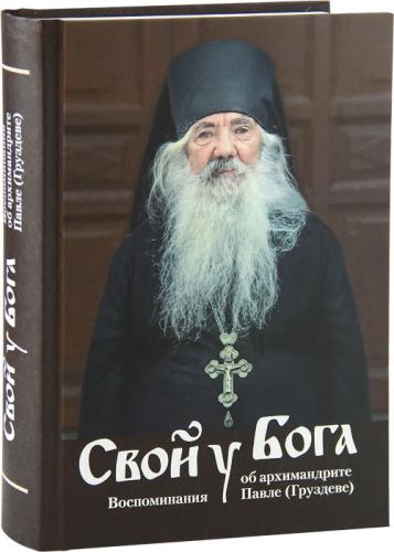 Свой у Бога. Воспоминания об архимандрите Павле (Груздеве)