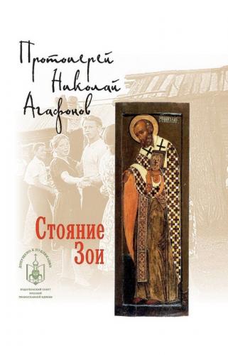 Стояние Зои (Лепта Книга, Скрижаль)