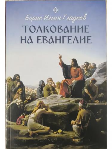 Толкование на Евангелие. Гладков Борис. Мягкий переплет (Ника)