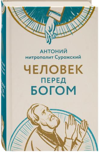 Человек перед Богом. Исправленное издание (2026)