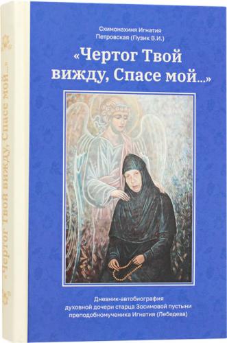 «Чертог Твой вижду, Спасе мой...»