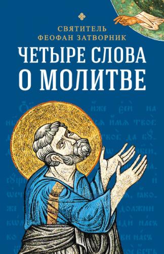 Четыре слова о молитве (Сибирская благозвонница)