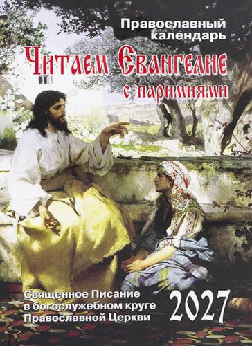 Календарь православный на 2027 год «Читаем Евангелие. С паремиями»