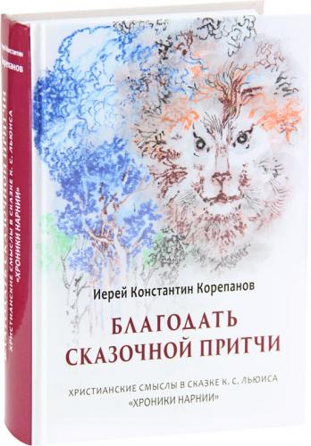 Благодать сказочной притчи. Христианские смыслы в сказке Льюиса «Хроники Нарнии